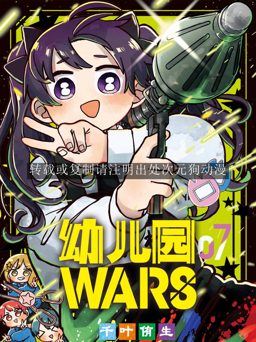 【漫画】【连载】《幼儿园WARS》1-9卷 JPG 夸克网盘下载