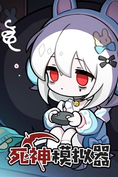 【PC/SIM】死神模拟器 Trainee Death Simulator v20250123 免安装中文版【百度/夸克】