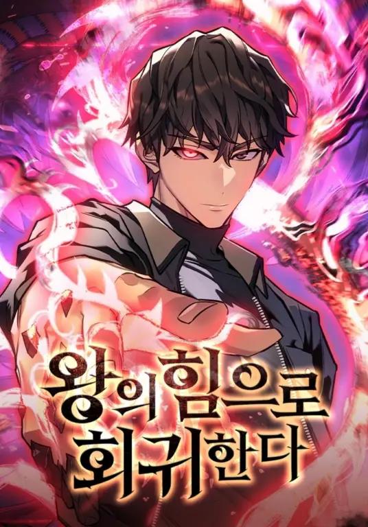 【漫画】【连载中】《以王之力重生》1-95话 JPG/PDF 迅雷网盘下载