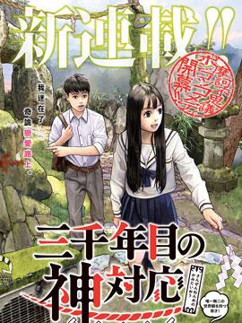 【漫画】【完结】《第三千年的神对应》1-48话 PDF 夸克下载