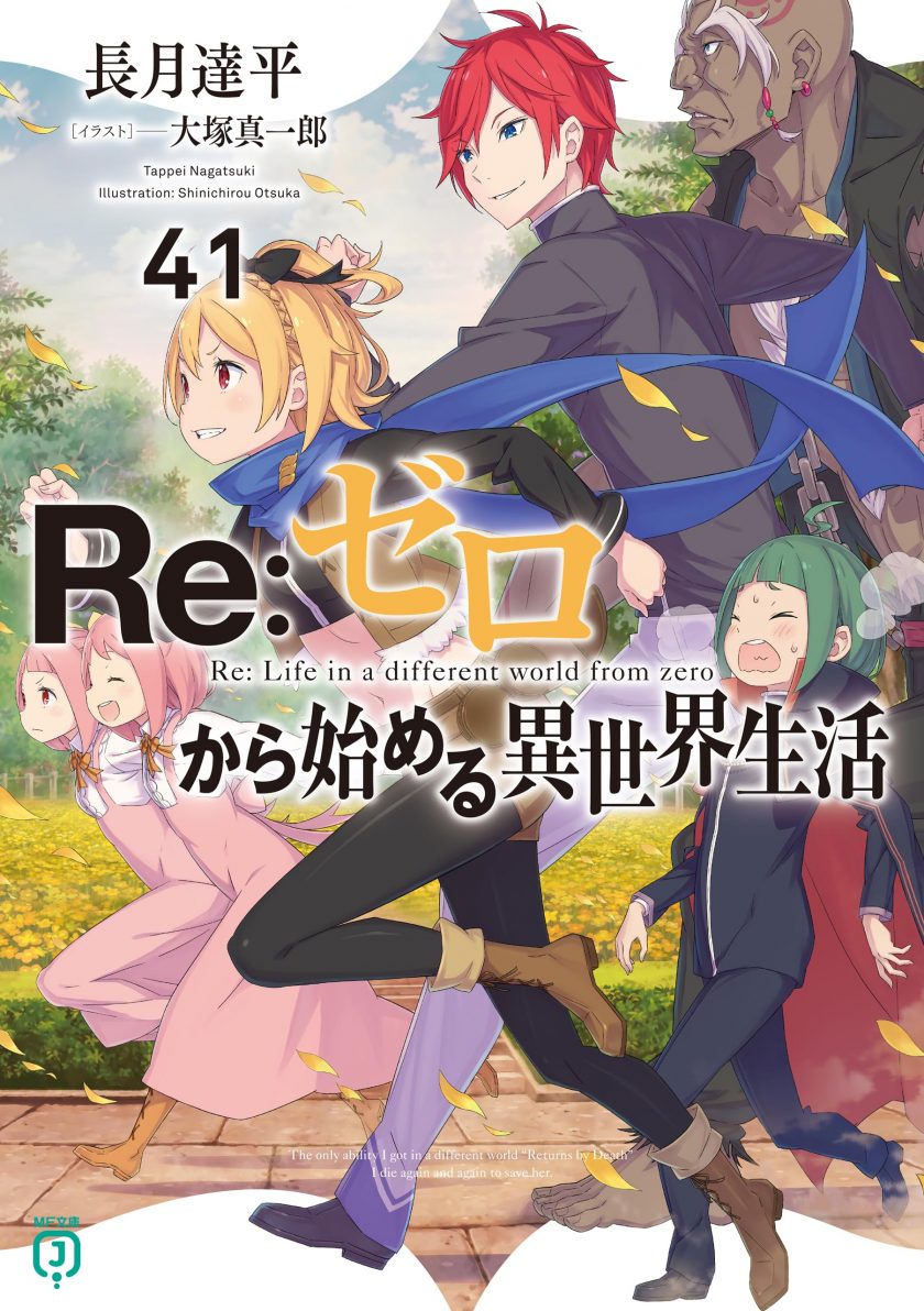 【轻小说】《Re:从零开始的异世界生活》1-42卷+外传+短篇 EPUB 夸克/百度网盘下载