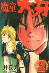 【漫画】【完结】《魔童大牙》1-4话 PDF 夸克下载