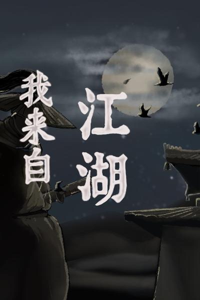 【PC】我来自江湖 v0.5.19 送修改器 From Jianghu  免安装中文【夸克】
