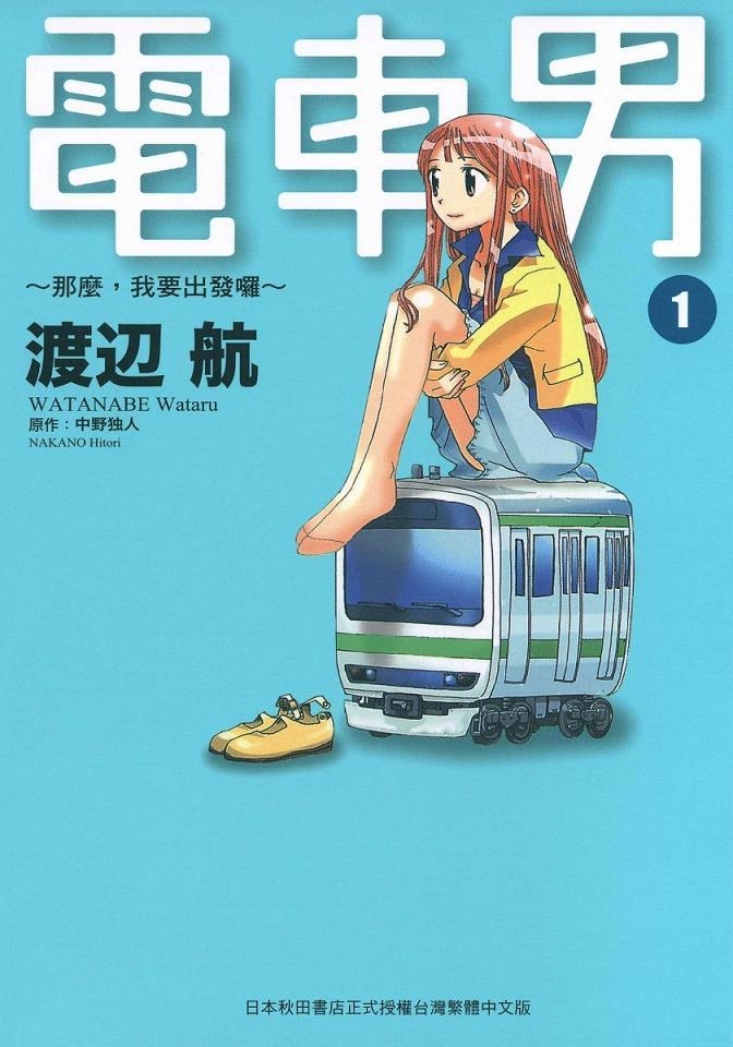 【漫画】《电车男 那么我要出发咯》1-3卷  mobi  夸克网盘下载