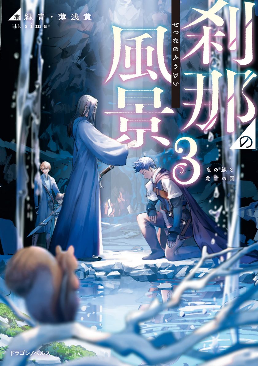 【轻小说】《刹那的风景》1-5卷 EPUB 夸克网盘下载