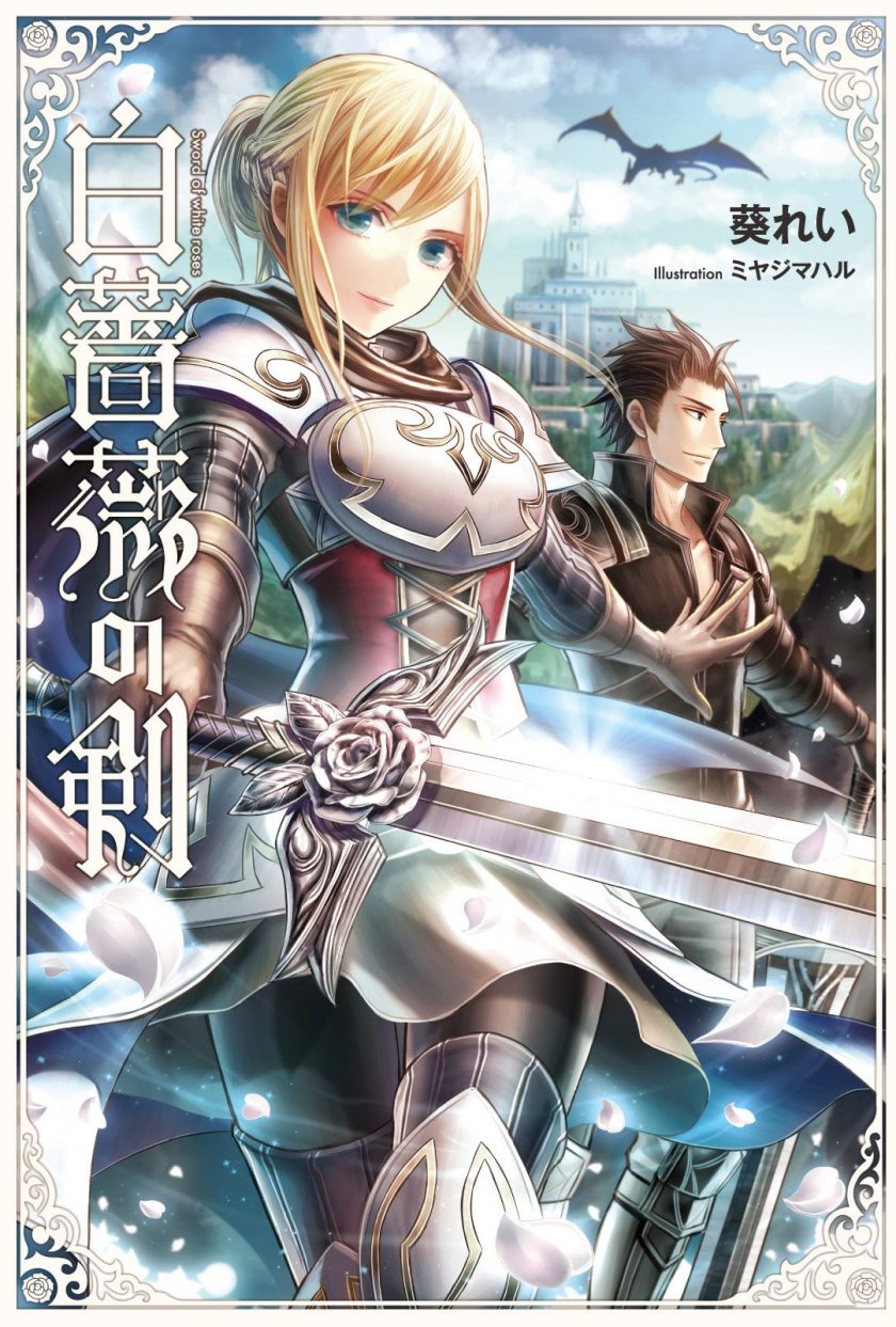【轻小说】《白玫瑰之剑》1-2卷 EPUB 夸克网盘下载