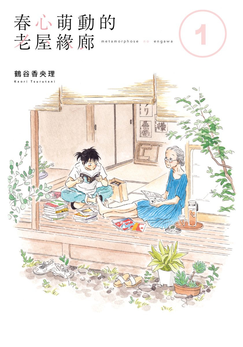 【漫画】【完结】《春心萌动的老屋缘廊/萍水相腐檐廊下》JPG 百度网盘下载
