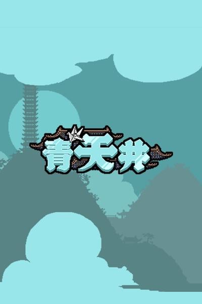 【PC/SLG】青天井 Aotenjo v0.4.0.1 免安装中文【百度/夸克】