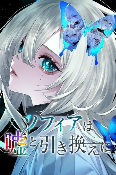 【PC/ ADV】苏菲亚的谎言与代价  v1.0.0 免安装中文【百度/夸克】