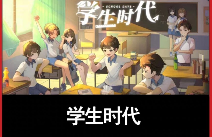 【pc游戏】《学生时代》 夸克下载