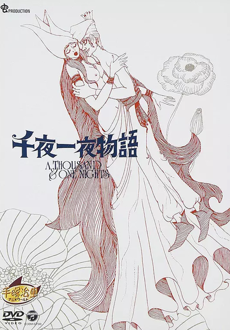 《千夜一夜物語》 69 夸克网盘下载