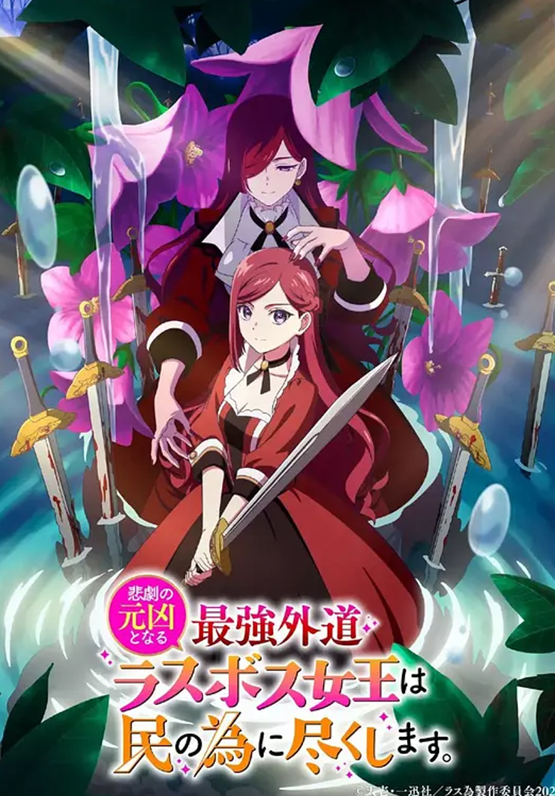 《身为悲剧始作俑者的最强邪恶BOSS女王为民竭心尽力 》4k 夸克网盘下载