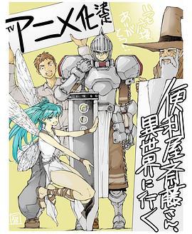 《万事屋斋藤到异世界》夸克网盘下载