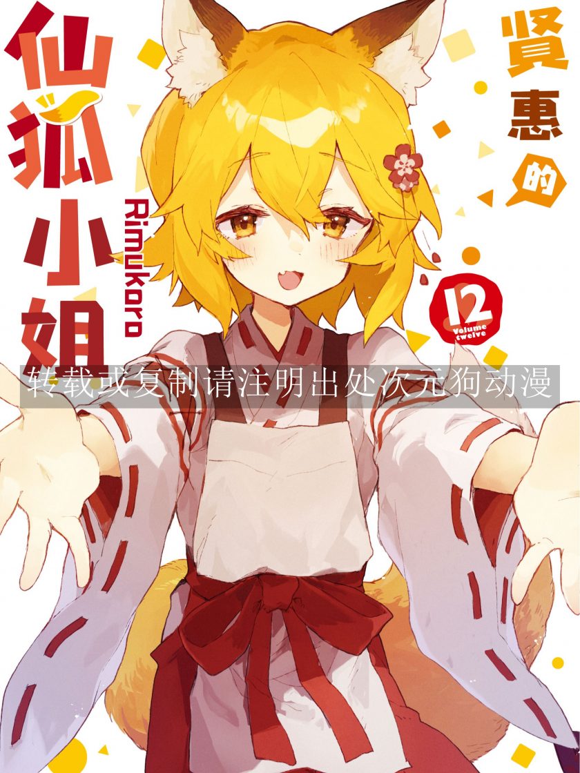 【漫画】【连载】《贤惠的仙狐小姐》1-12卷 JPG 夸克网盘下载