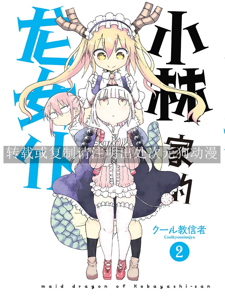 【漫画】【连载】《小林家的龙女仆》1-14卷 JPG 夸克网盘下载