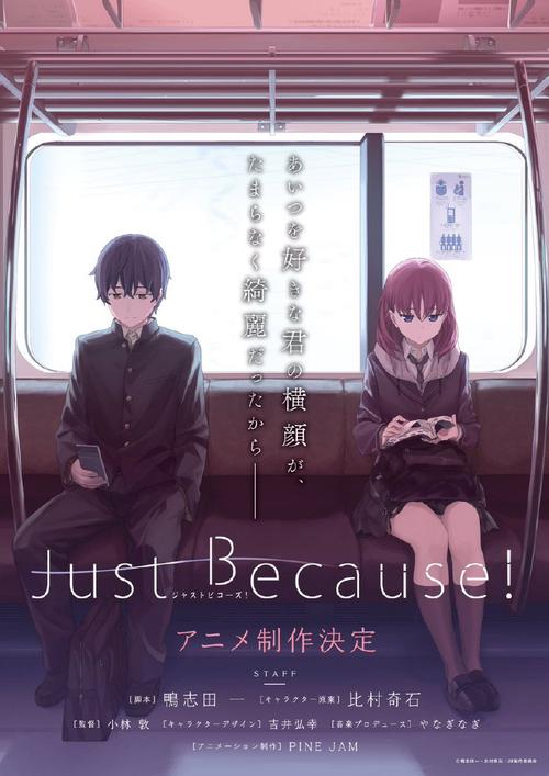 【轻小说】【完结】《Just Because！》全一卷 EPUB 夸克网盘下载