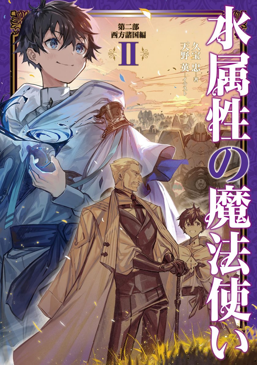 【轻小说】《水属性的魔法师》1-11卷 EPUB 夸克网盘下载