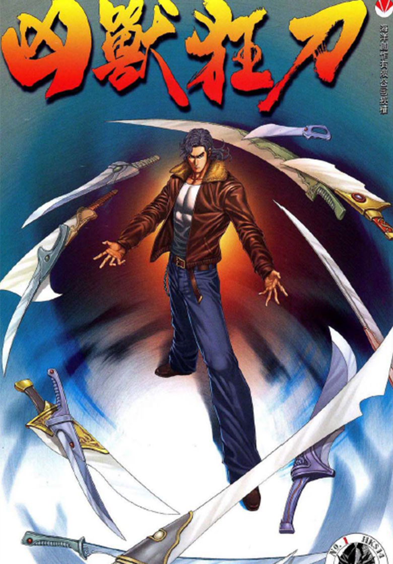 【漫画】【完结】《凶兽狂刀》1-36卷 PDF 夸克网盘下载