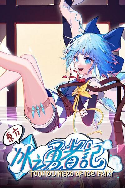 【PC/AAVG】东方冰之勇者记 Touhou Hero of Ice Fairy v20250626 全DLC 免安装中文【百度/夸克】