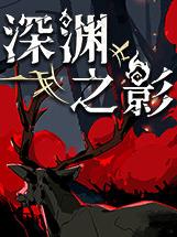 【PC游戏】深渊之影 v0.9.6.1【SOTD】免安装中文版【1.1G】【度盘/夸盘】