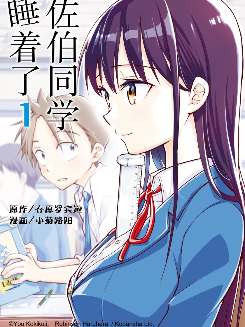 【漫画】【完结】《佐伯同学睡着了》1-5卷 JPG 夸克网盘下载