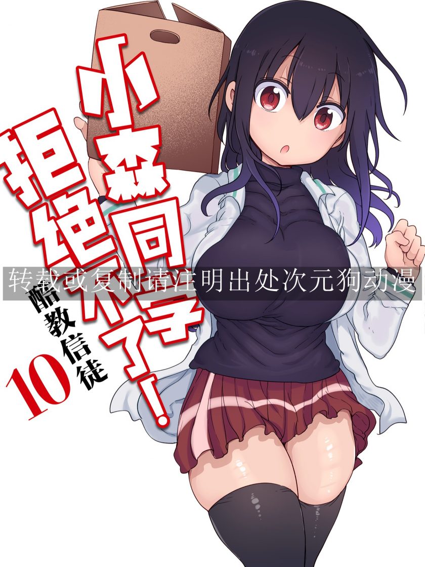 【漫画】【连载】《小森同学拒绝不了！》1-11卷 JPG 夸克网盘下载
