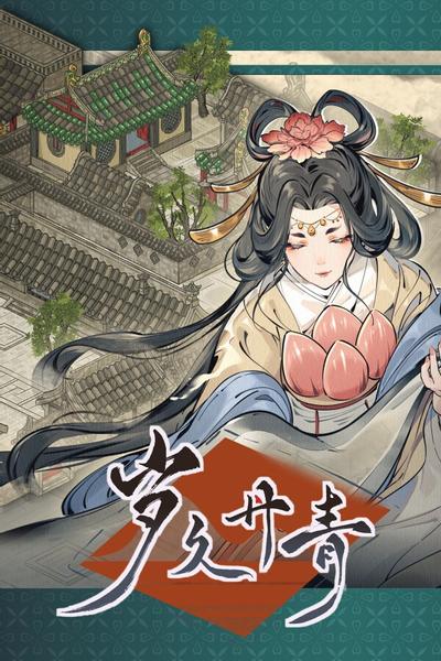 【PC/SIM】岁久丹青 Ink Reverie v1.0.3 免安装中文版【夸克】