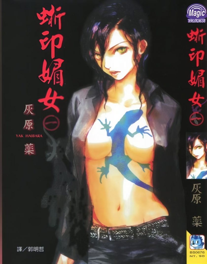 【漫画】【完结】《蜥印媚女》1-3卷  JPG  百度网盘下载