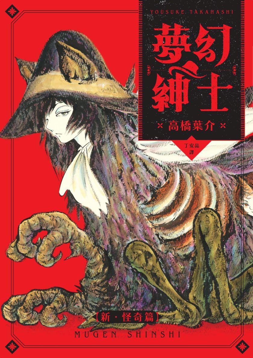 【漫画】【完结】《梦幻绅士-新怪奇篇》1卷 JPG 夸克网盘下载