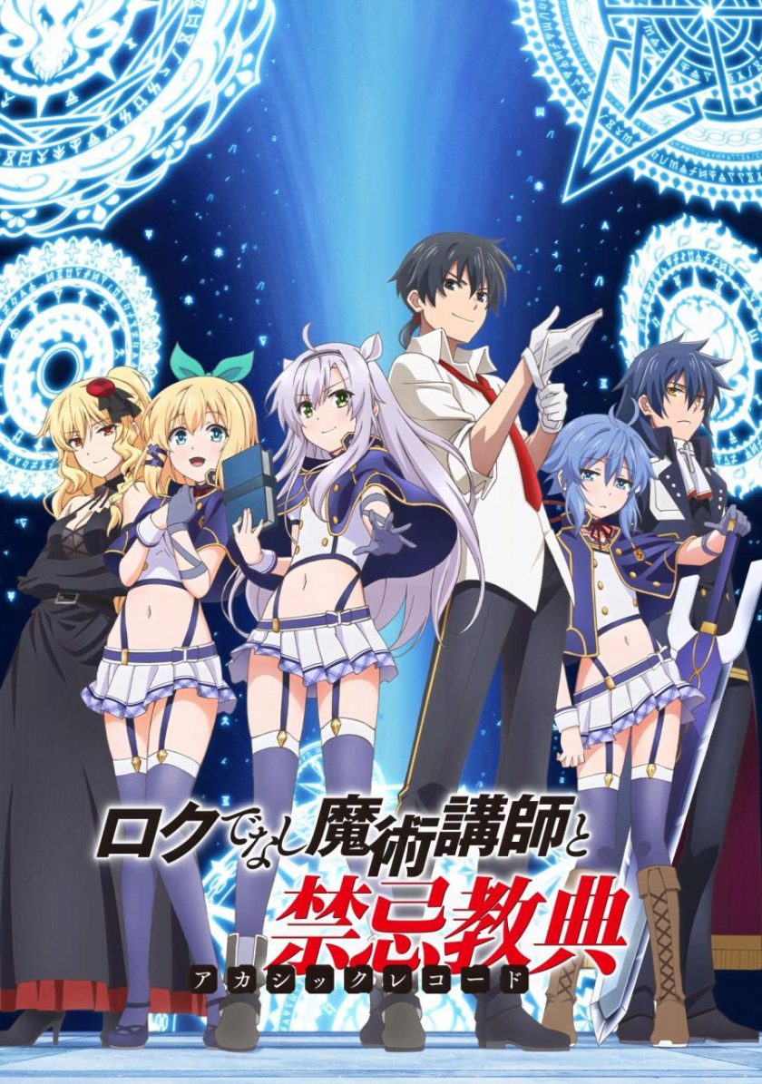 《不正经的魔术讲师与禁忌教典》夸克网盘下载