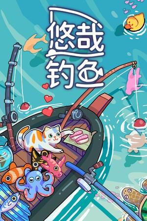 【PC】悠哉钓鱼 v1.06.15 Fish to Dish Idle Sushi 免安装中文【夸克】