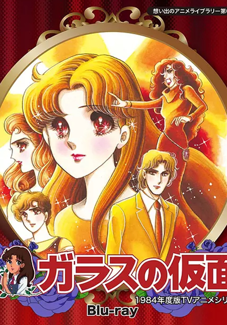 《玻璃假面》第二季+特别版  夸克网盘下载
