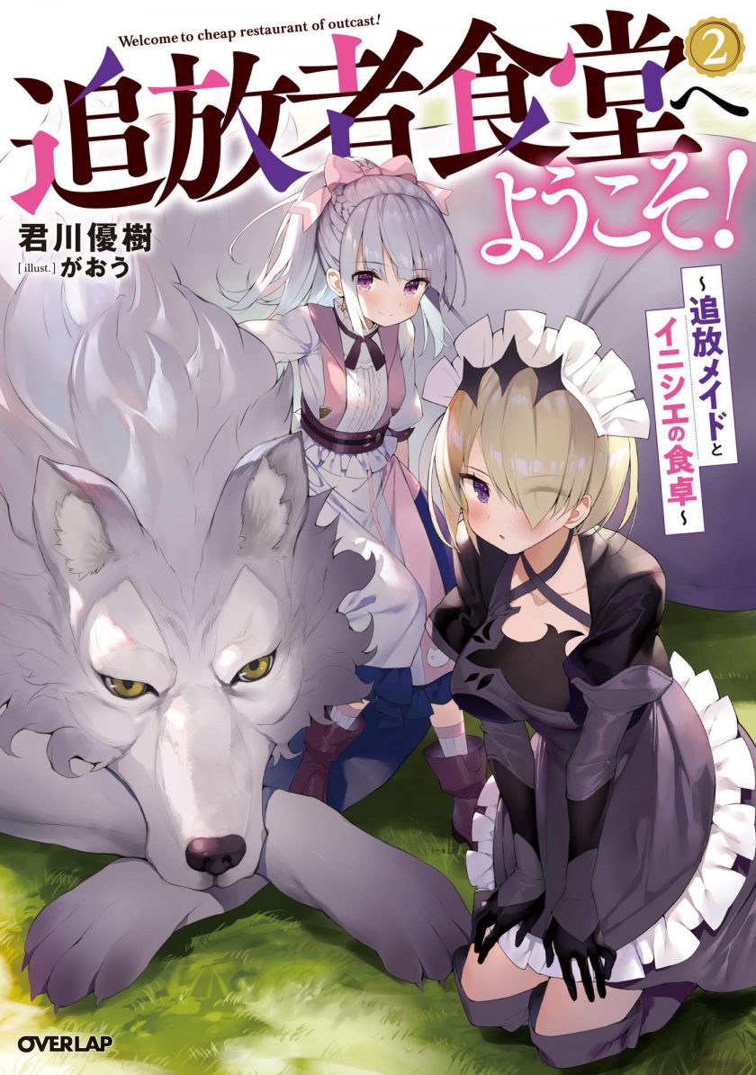 【轻小说】《欢迎光临流放者食堂！》1-2卷+1-138话 EPUB 夸克/百度网盘下载