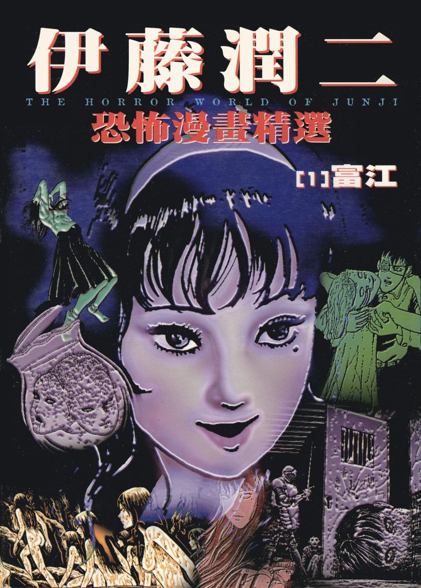 【漫画】【完结】《伊藤润二恐怖漫画精选》1-16卷 JPG 夸克网盘下载