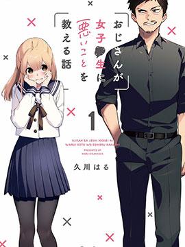 【漫画】【完结】《叔叔教女●中生做坏坏的事》1-27话 PDF 夸克下载