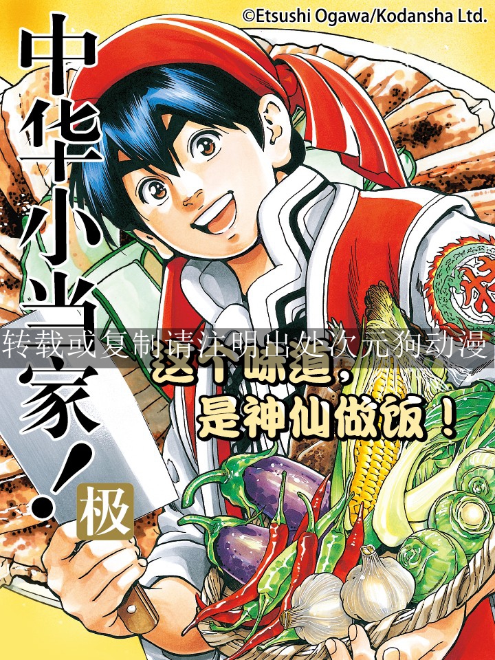【漫画】【连载】《中华小当家！极》1-16卷 JPG 夸克网盘下载