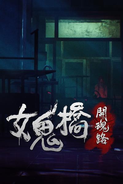 【PC/AVG】女鬼桥1 开魂路+女鬼桥2:释魂路 赠艺术设定集+原声带 免安装中文版【夸克】