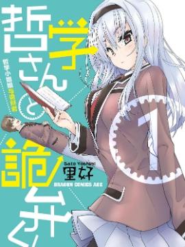 【漫画】【完结】《哲学小姐姐与诡辩君》1-23话 PDF 夸克下载