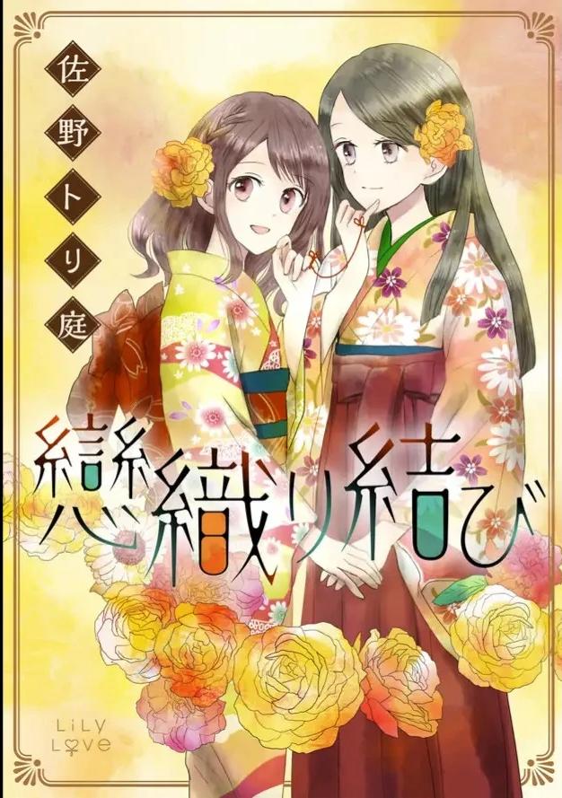 【漫画】【连载中】《织恋结缘》1-5话 PDF 夸克下载