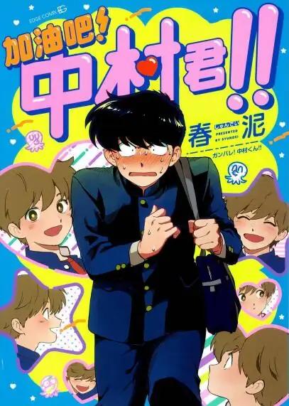 【漫画】【连载中】《加油吧！中村君！！》1-7话 JPG/PDF uc网盘下载