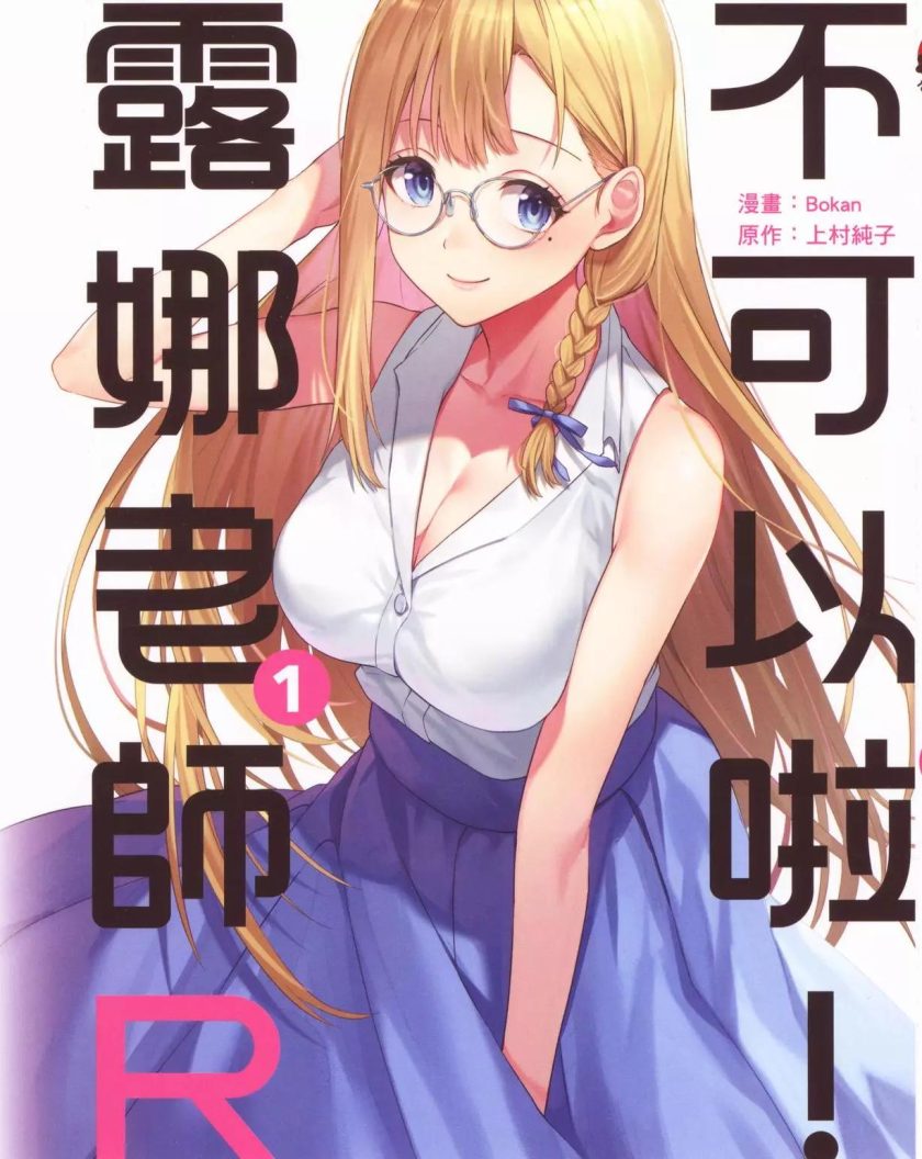 【漫画】【连载中】《不可以啦！露娜老师R》第一卷 百度网盘下载