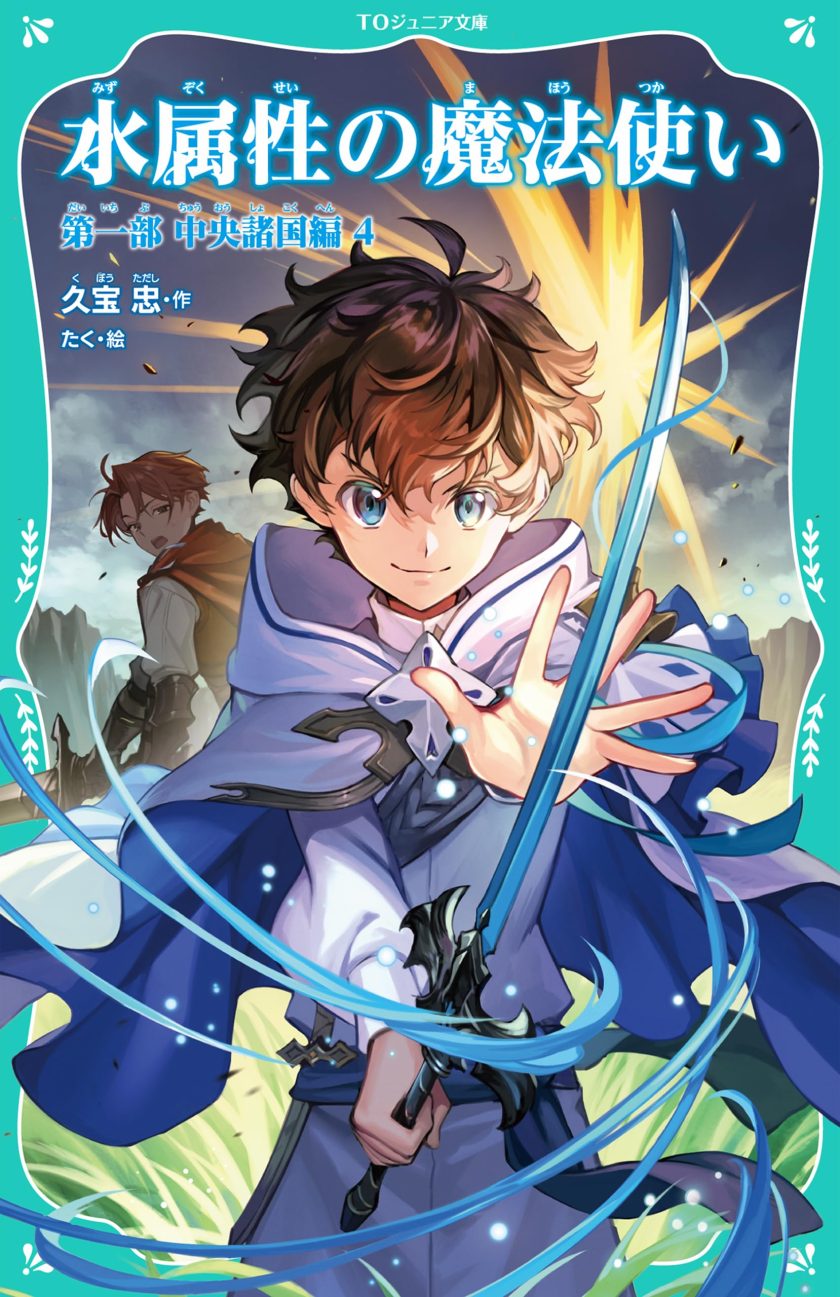 【漫画】【连载中】《水属性的魔法师》  PDF 夸克/百度下载