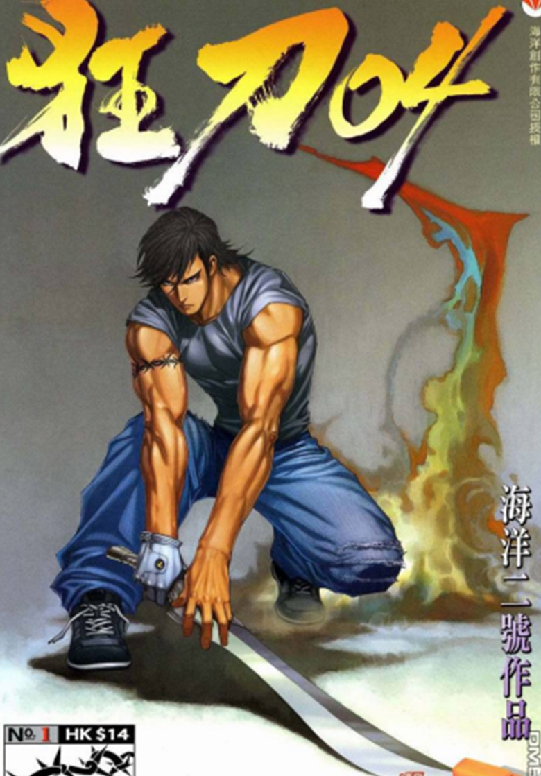 【漫画】【完结】《狂刀04》1-14卷 PDF 百度网盘下载
