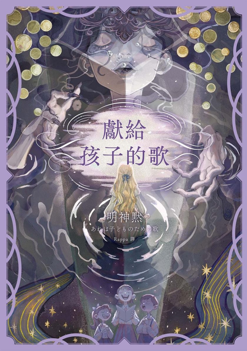 【轻小说】《献给孩子的歌》EPUB 阿里云下载