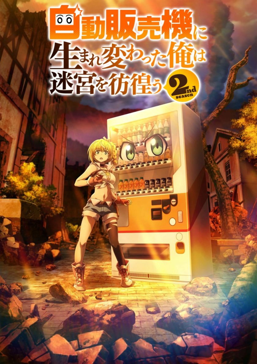 《转生成自动贩卖机的我今天也在迷宫徘徊 第二季》阿里/夸克网盘下载