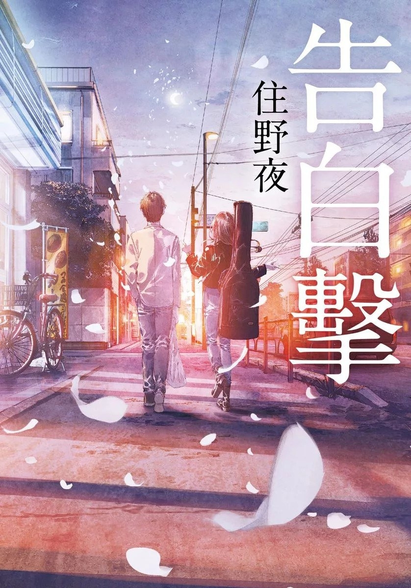 【轻小说】《告白击》EPUB 阿里云下载