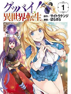 【漫画】【完结】《Goodbye！异世界转生》1-18话 PDF 夸克下载