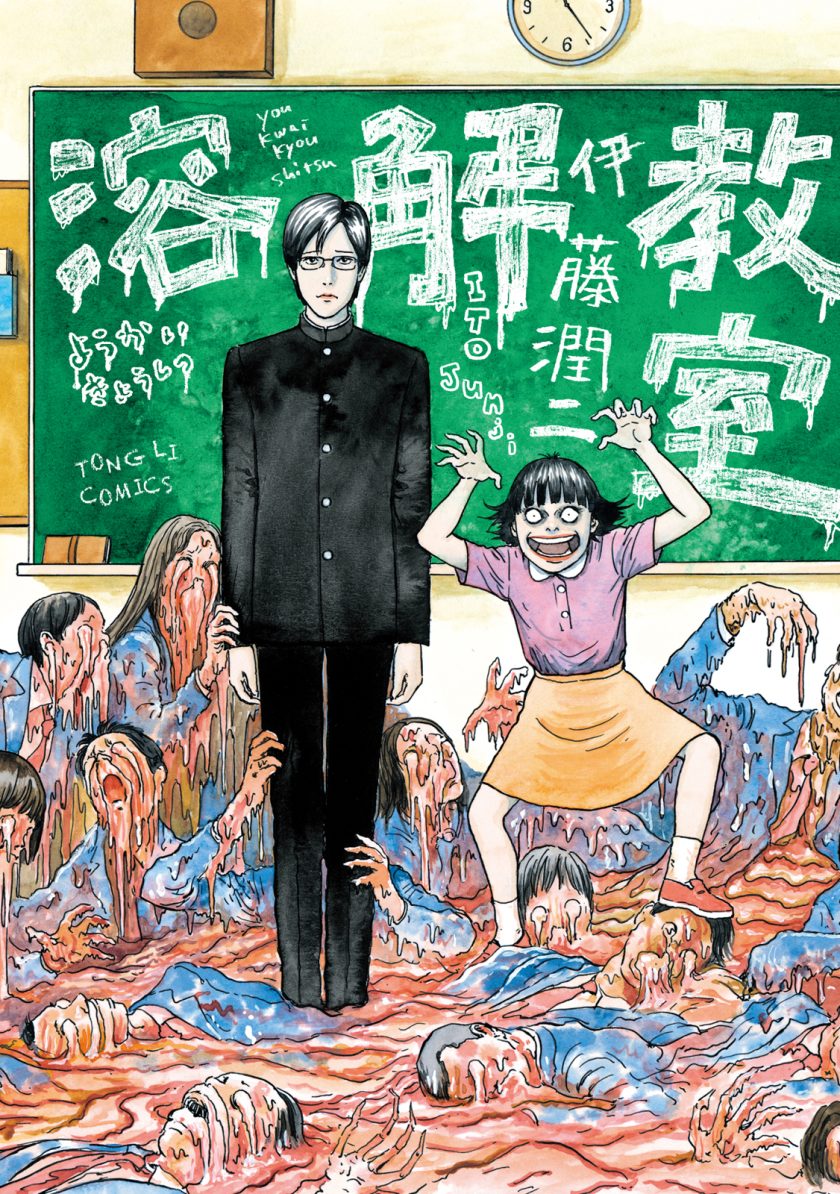 【漫画】【完结】《溶解教室》1卷 JPG 夸克网盘下载