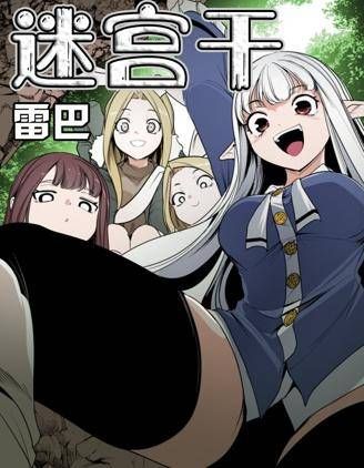 【漫画】【完结】《迷宫干/新世界之魔物猎手》1-148章 JPG 夸克/迅雷网盘下载