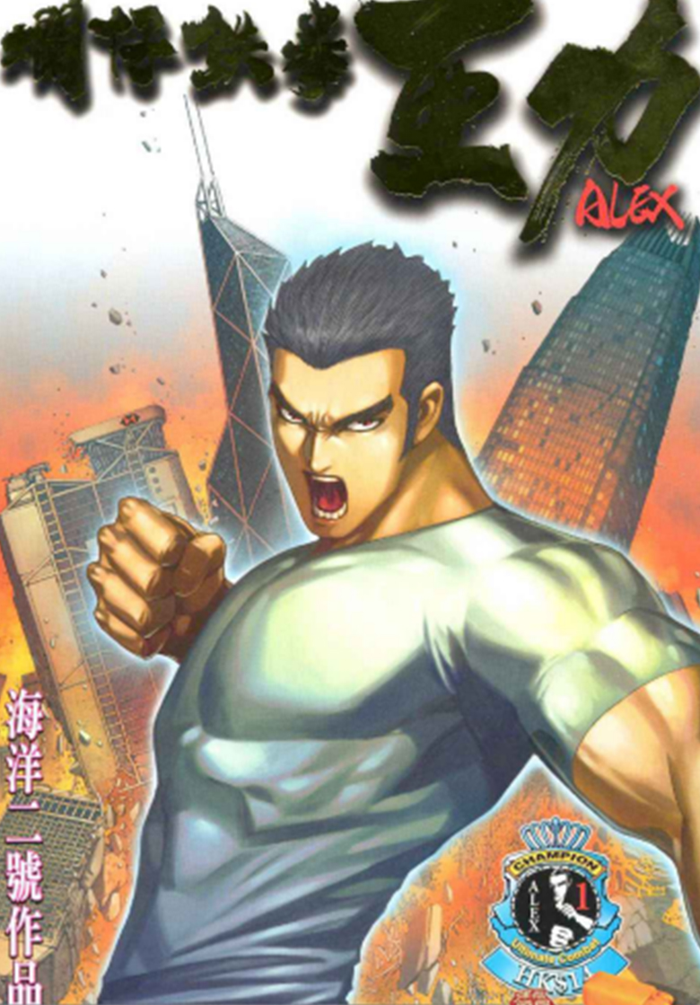 【漫画】【完结】《烂仔铁拳亚力》1-15卷 PDF 百度网盘下载